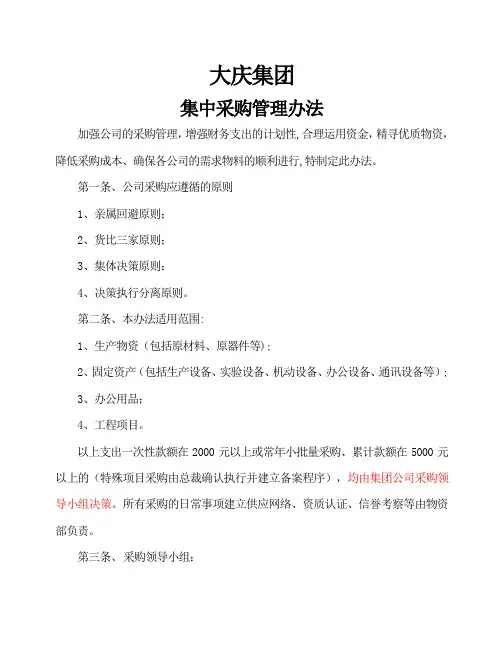 集团公司集中采购管理办法