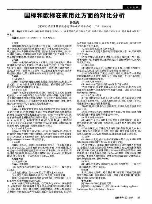 国标和欧标在家用灶方面的对比分析