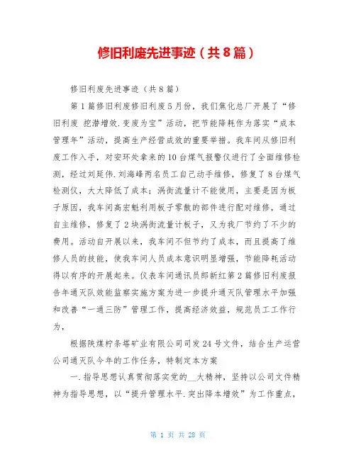 修旧利废先进事迹(共8篇)