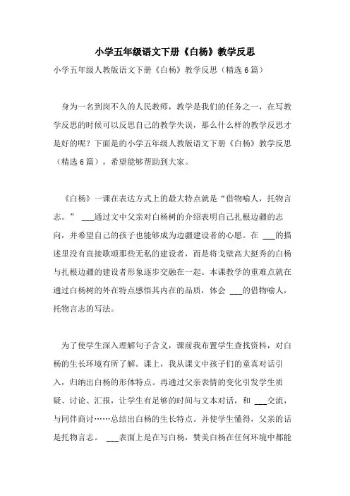 2021年小学五年级语文下册《白杨》教学反思