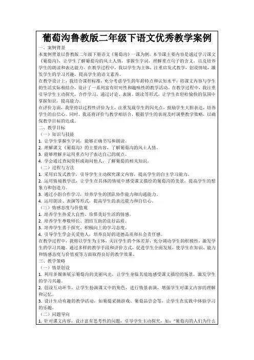 葡萄沟鲁教版二年级下语文优秀教学案例