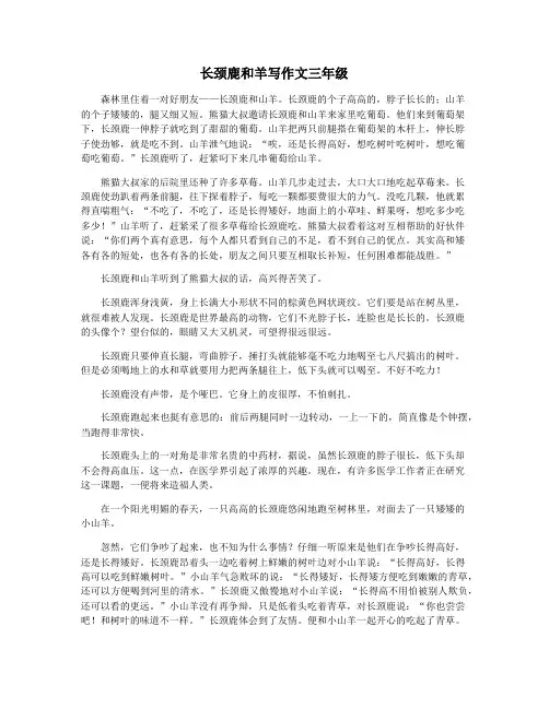 长颈鹿和羊写作文三年级