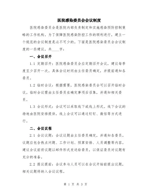 医院感染委员会会议制度