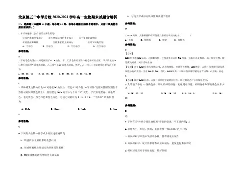 北京第五十中学分校2020-2021学年高一生物期末试题含解析
