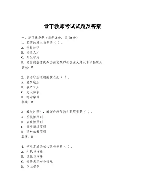 骨干教师考试试题及答案