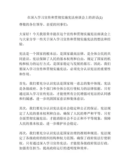 在深入学习宣传和贯彻实施宪法座谈会上的讲话(1)