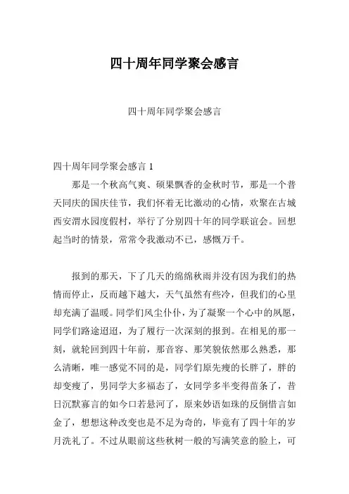 四十周年同学聚会感言