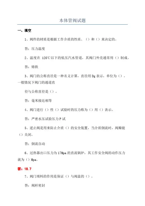 本体管阀试题