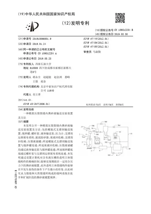 【CN109812254B】一种模拟压裂裂缝内携砂液输送实验装置及方法【专利】
