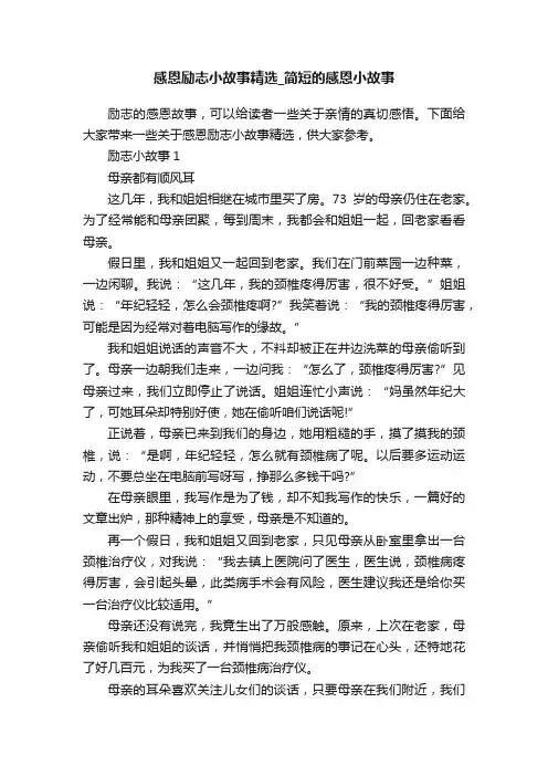 感恩励志小故事精选_简短的感恩小故事