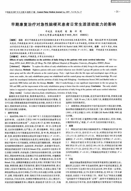 早期康复治疗对急性脑梗死患者日常生活活动能力的影响