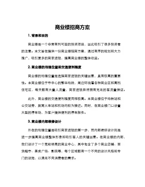 商业楼招商方案