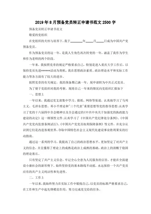 最新-2019年8月预备党员转正申请书范文2500字 精品
