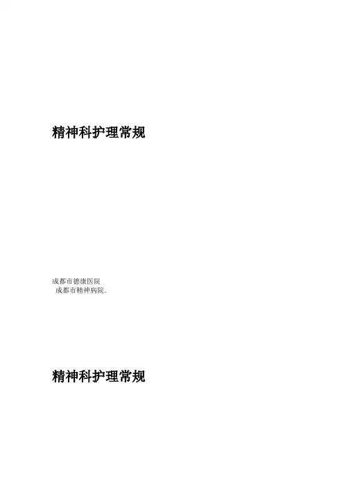 精神科护理常规 2014
