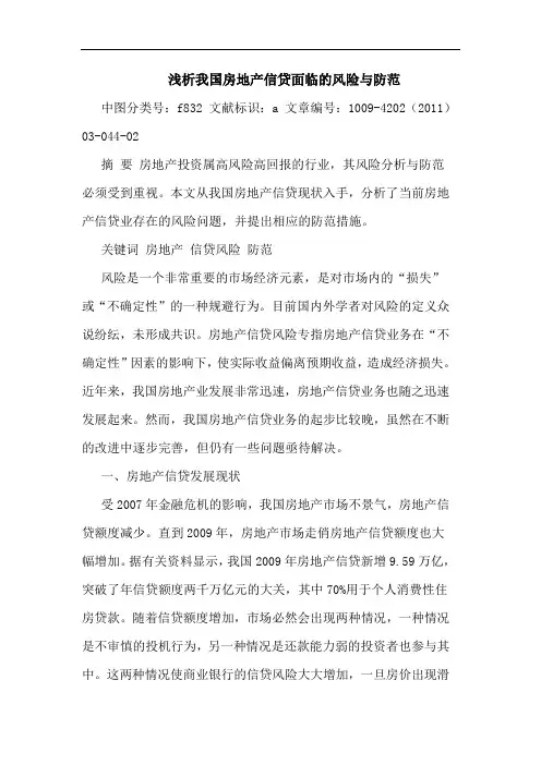 我国房地产信贷面临风险防范论文