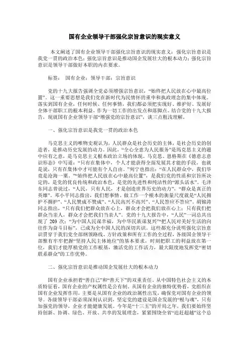 国有企业领导干部强化宗旨意识的现实意义