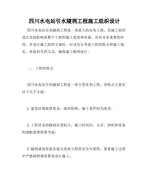 四川水电站引水隧洞工程施工组织设计