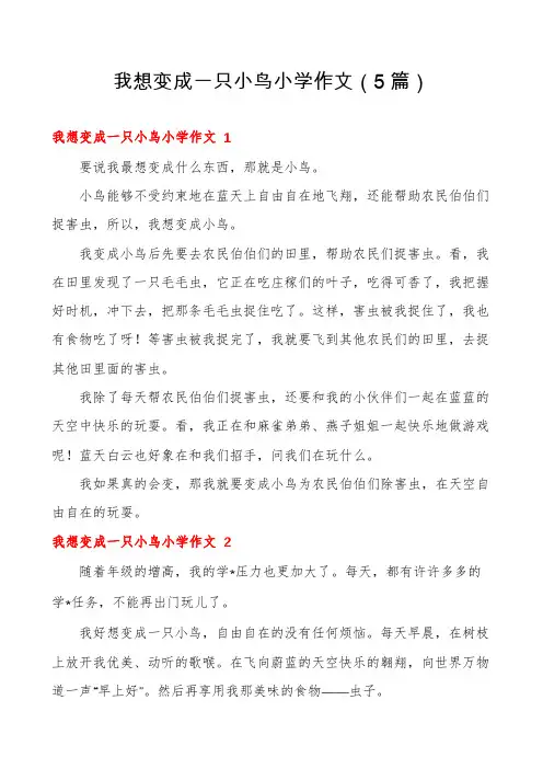我想变成一只小鸟小学作文(5篇)