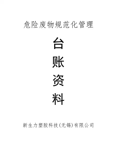锡环发〔2015〕25号附件2无锡市危险废物规范化管理档案资料台账参考