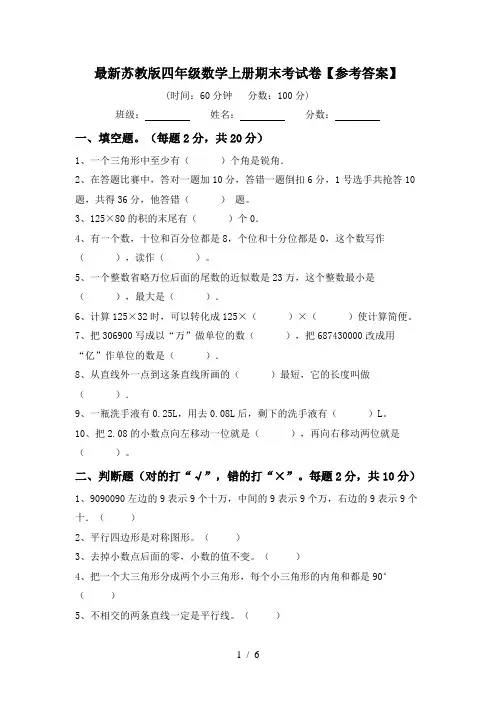 最新苏教版四年级数学上册期末考试卷【参考答案】