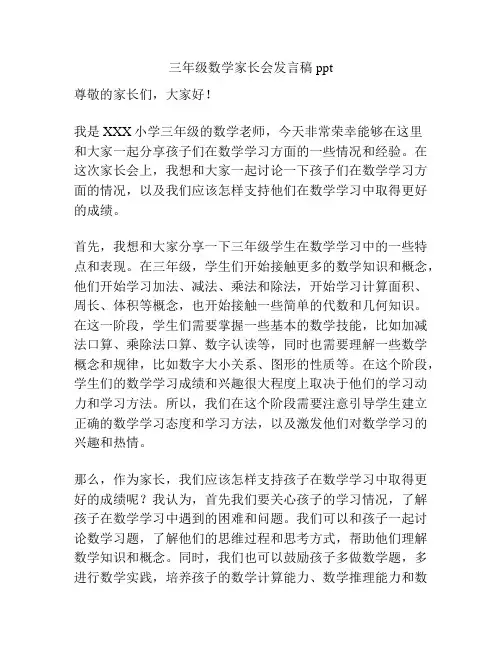 三年级数学家长会发言稿ppt