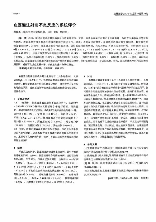 血塞通注射剂不良反应的系统评价