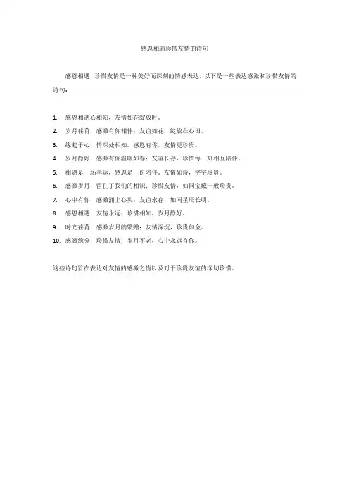 感恩相遇珍惜友情的诗句