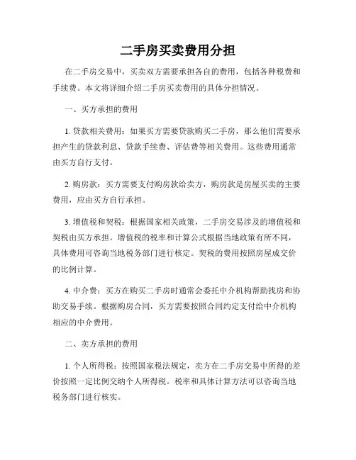 二手房买卖费用分担