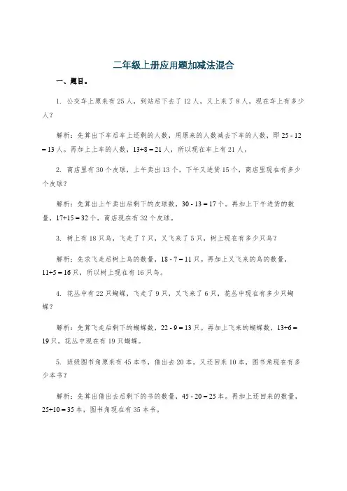二年级上册应用题加减法混合