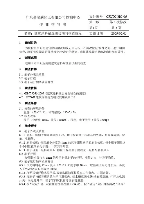 建筑涂料耐洗刷仪期间核查规程