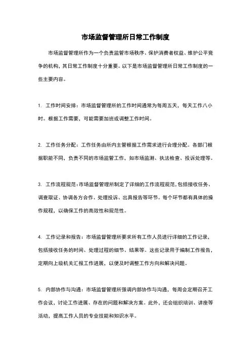 市场监督管理所日常工作制度