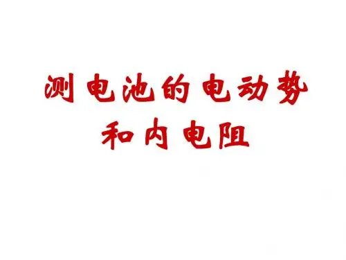 高二物理 测电源电动势和内阻