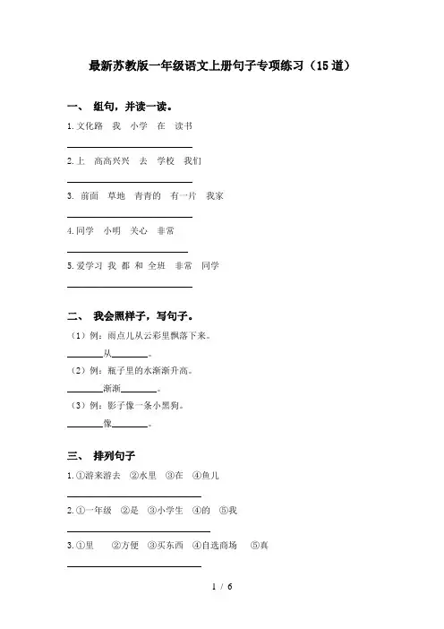 最新苏教版一年级语文上册句子专项练习(15道)