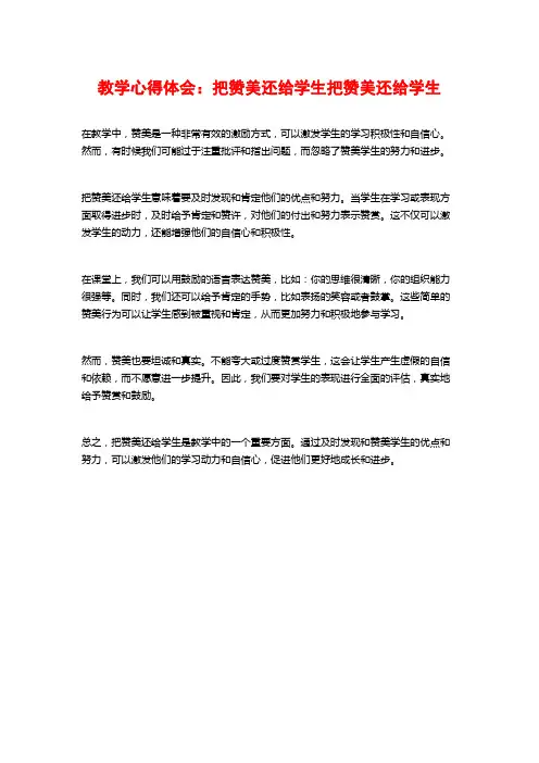 教学心得体会：把赞美还给学生把赞美还给学生