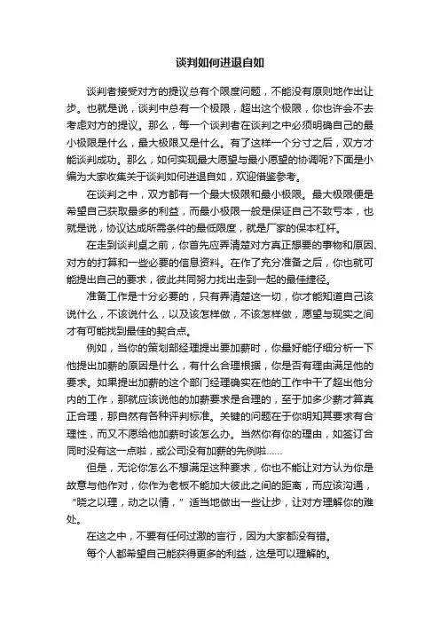 谈判如何进退自如