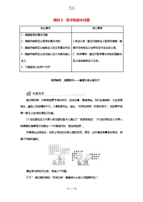 2020_2021年新教材高中政治第1单元探索世界与把握规律第1课课时2哲学的基本问题学案新人教版必