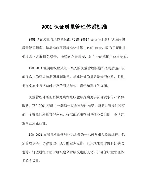 9001认证质量管理体系标准