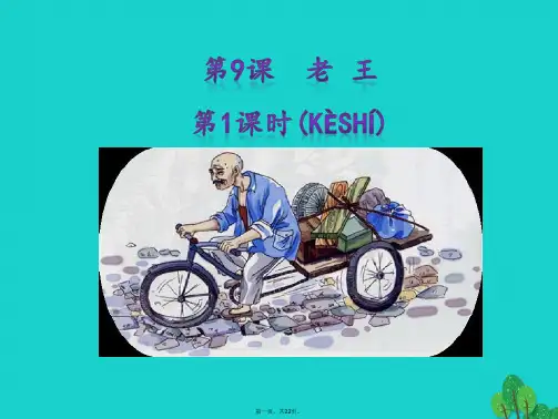 八年级语文上册第二单元第9课《老王》(第1课时)课件新人教版