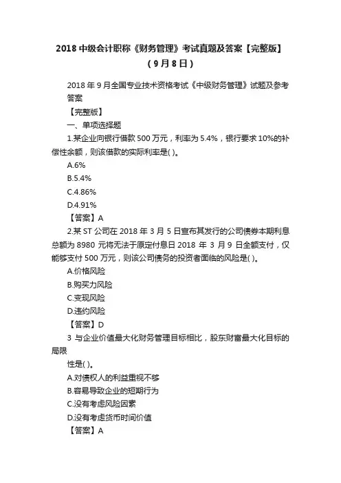 2018中级会计职称《财务管理》考试真题及答案【完整版】（9月8日）