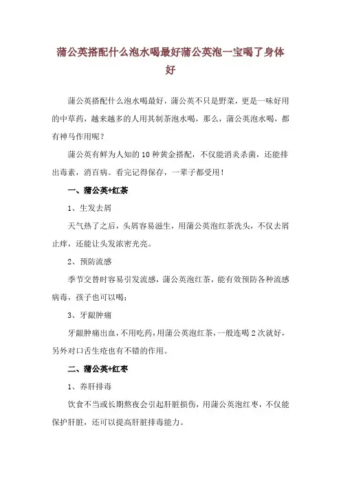 蒲公英搭配什么泡水喝最好 蒲公英泡一宝喝了身体好