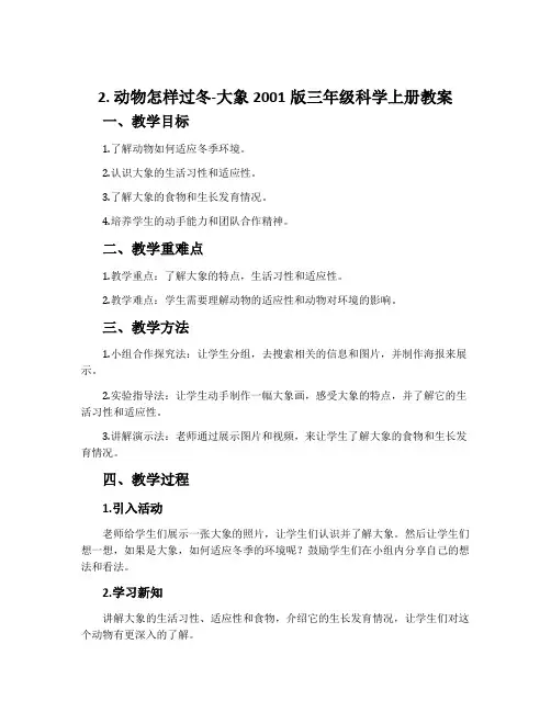 2.动物怎样过冬-大象2001版三年级科学上册教案