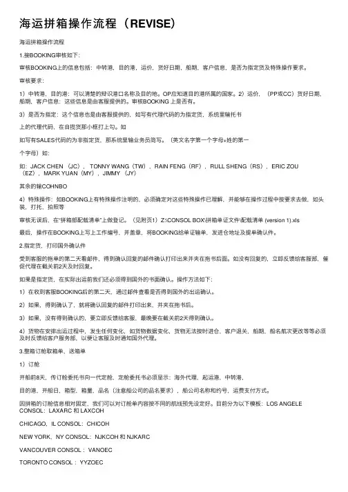 海运拼箱操作流程（REVISE）