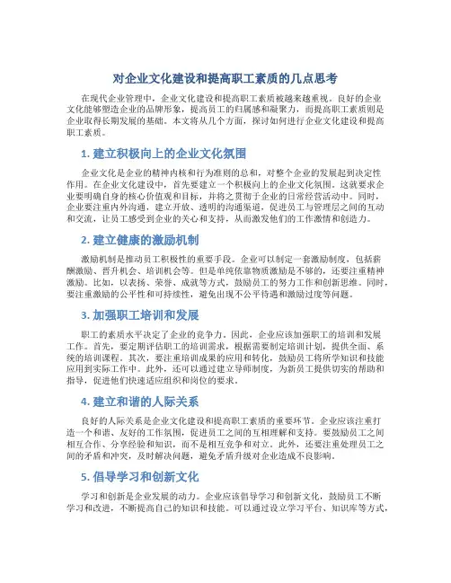 对企业文化建设和提高职工素质的几点思考