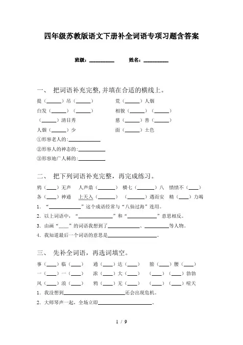 四年级苏教版语文下册补全词语专项习题含答案