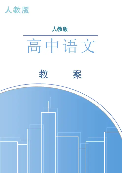 人教版高中语文必修五归去来兮辞并序教案