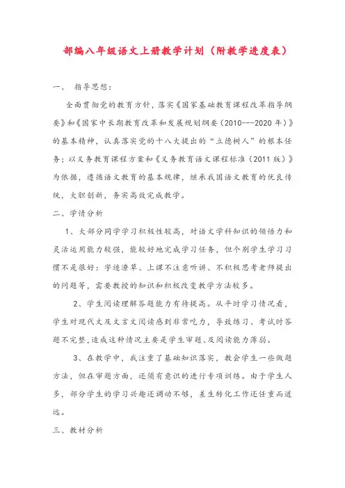 部编版八年级语文上册 教学计划(附教学进度表)