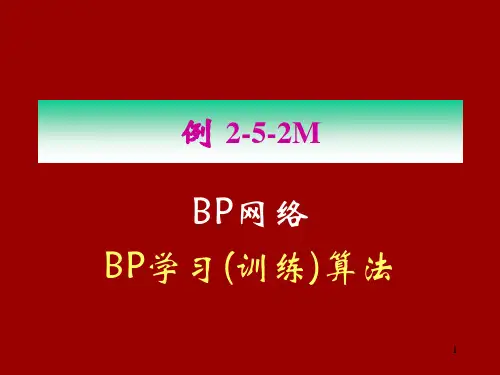 BP学习(训练)算法 神经网络控制课件(第三版)