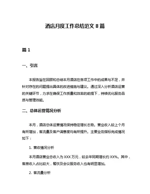 酒店月度工作总结范文8篇