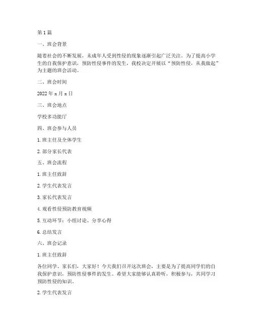 小学性侵主题班会记录(3篇)