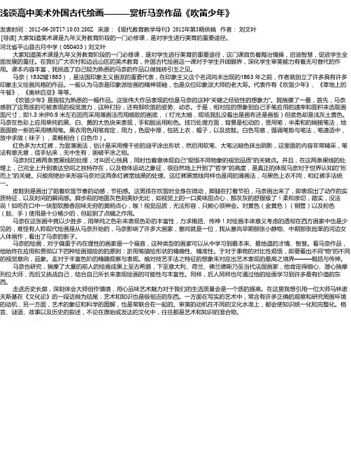 浅谈高中美术外国古代绘画———赏析马奈作品《吹笛少年》
